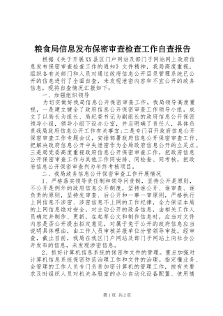 粮食局信息发布保密审查检查工作自查报告