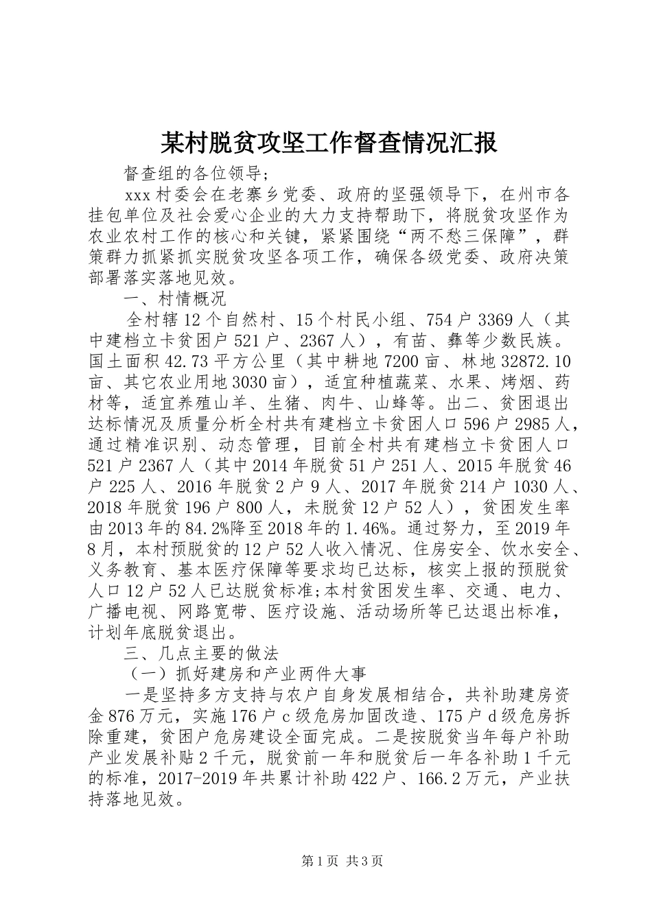 某村脱贫攻坚工作督查情况汇报_第1页