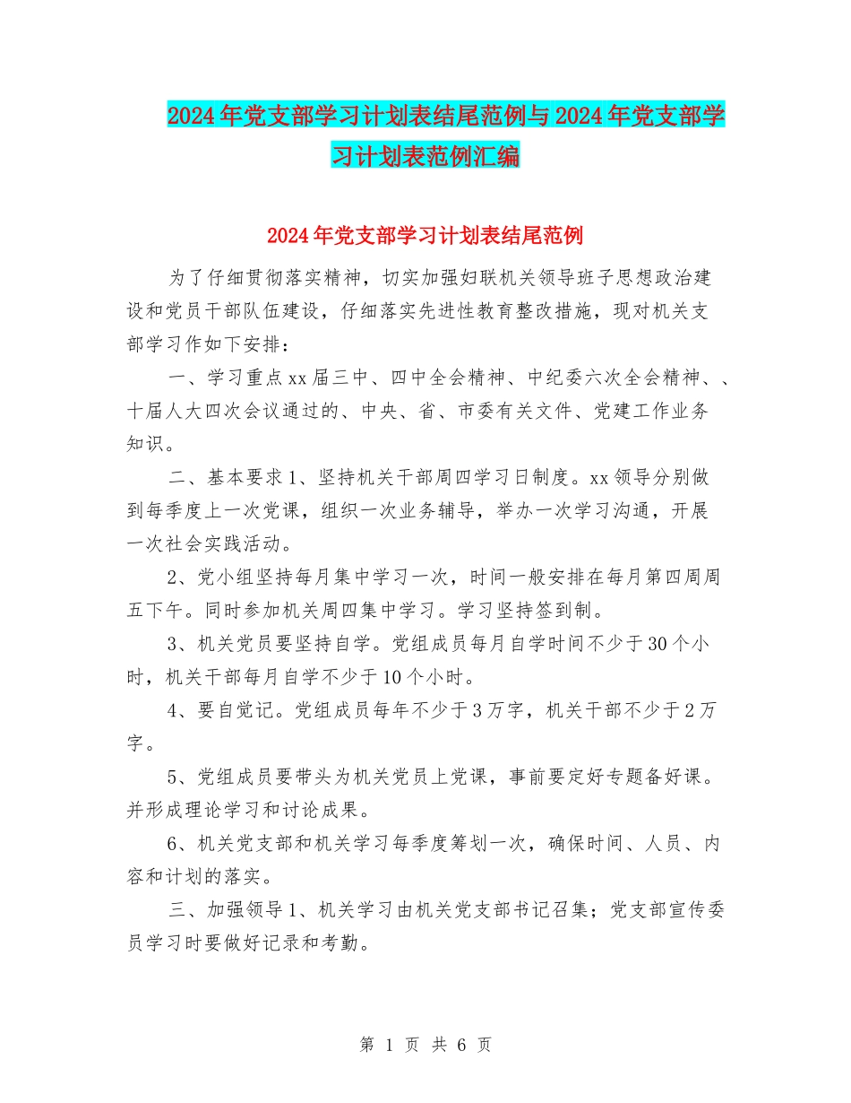 2024年党支部学习计划表结尾范例与2024年党支部学习计划表范例汇编_第1页
