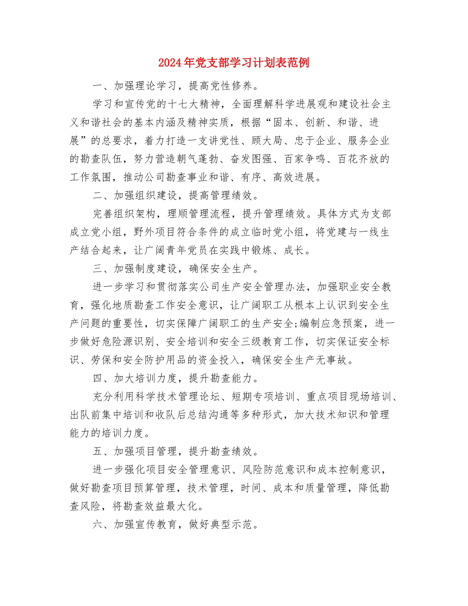 2024年党支部学习计划表结尾范例与2024年党支部学习计划表范例汇编_第3页