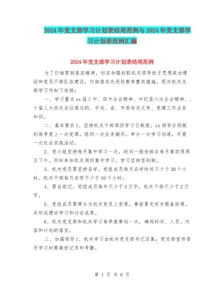 2024年党支部学习计划表结尾范例与2024年党支部学习计划表范例汇编