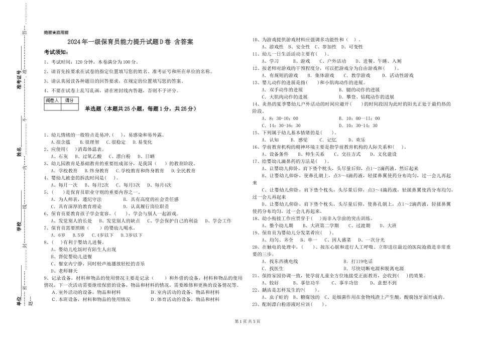 2024年一级保育员能力提升试题D卷-含答案_第1页