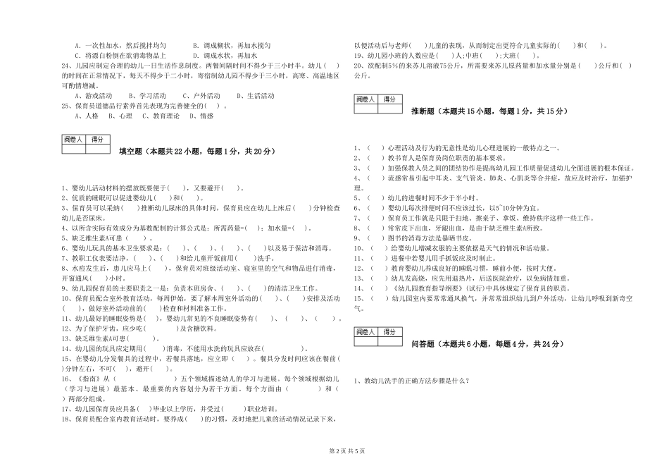 2024年一级保育员能力提升试题D卷-含答案_第2页