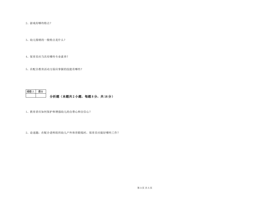 2024年一级保育员能力提升试题D卷-含答案_第3页