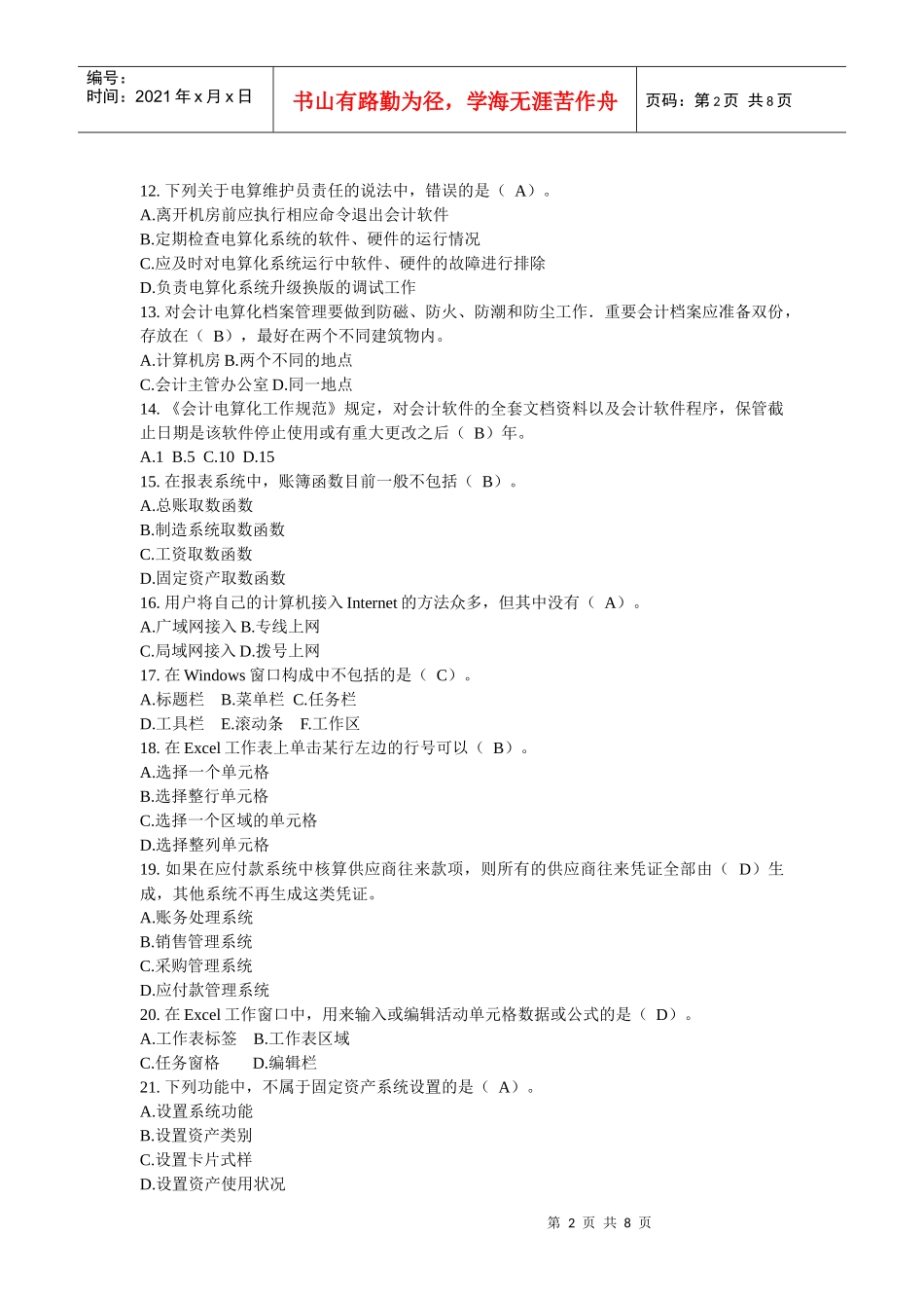 初级财务会计与电算化管理知识分析理论_第2页