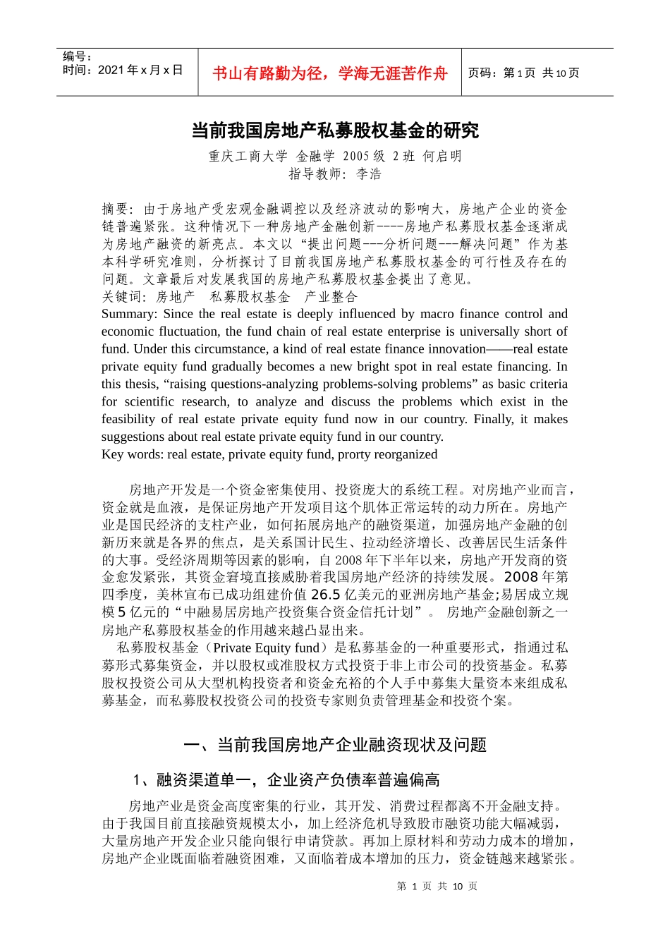 当前我国房地产私募股权基金的研究_第1页