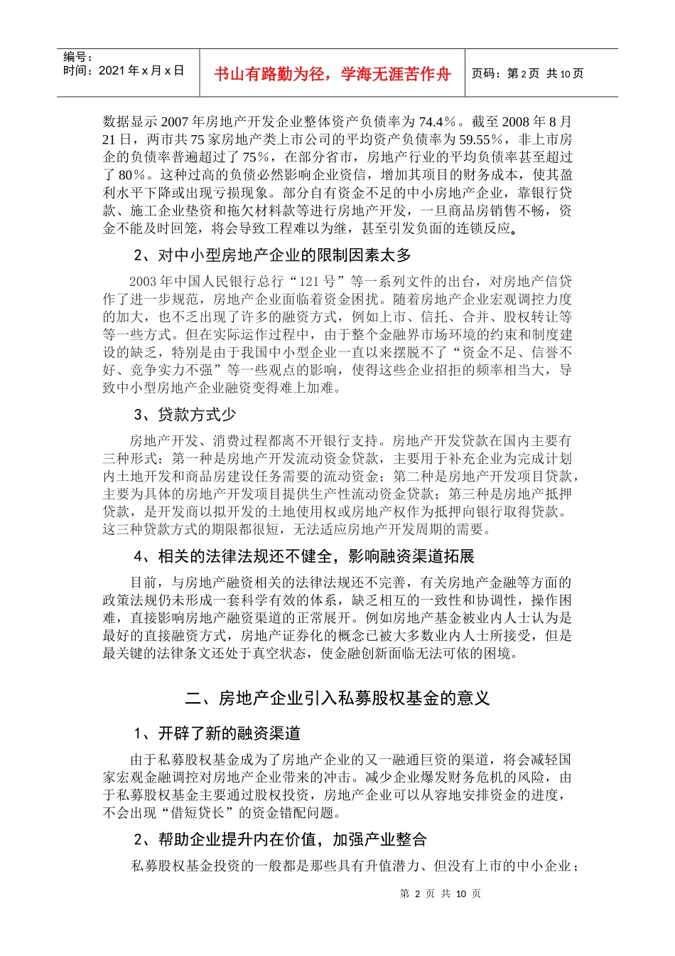 当前我国房地产私募股权基金的研究_第2页