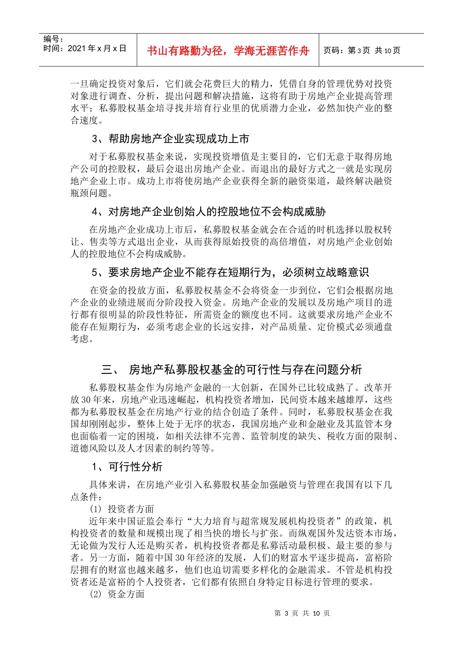 当前我国房地产私募股权基金的研究_第3页