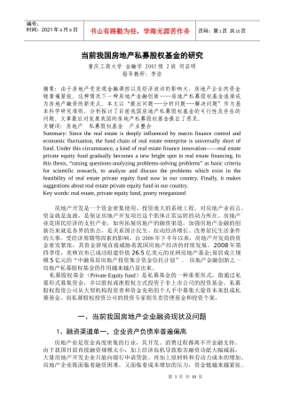 当前我国房地产私募股权基金的研究