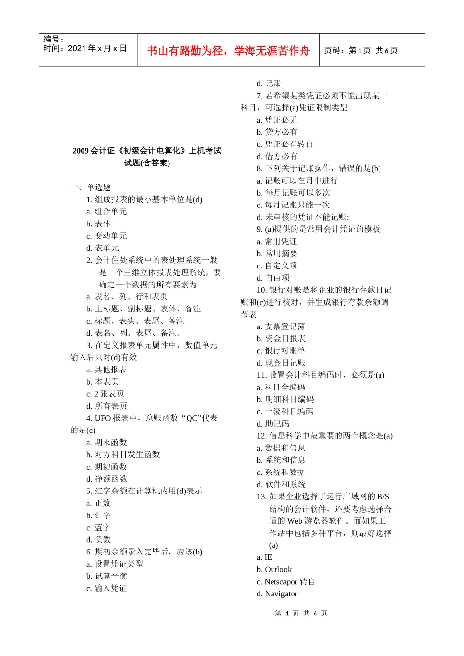 《初级会计电算化》上机考试试卷_第1页