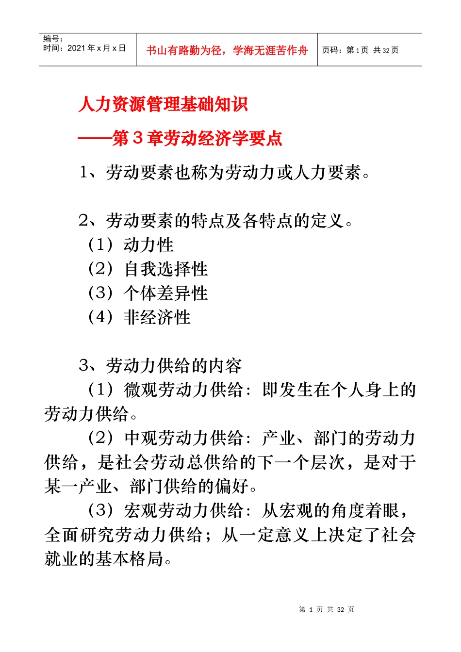 基础知识——第3章劳动经济学要点_第1页