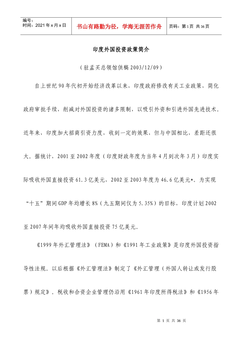 印度外国投资政策简介_第1页