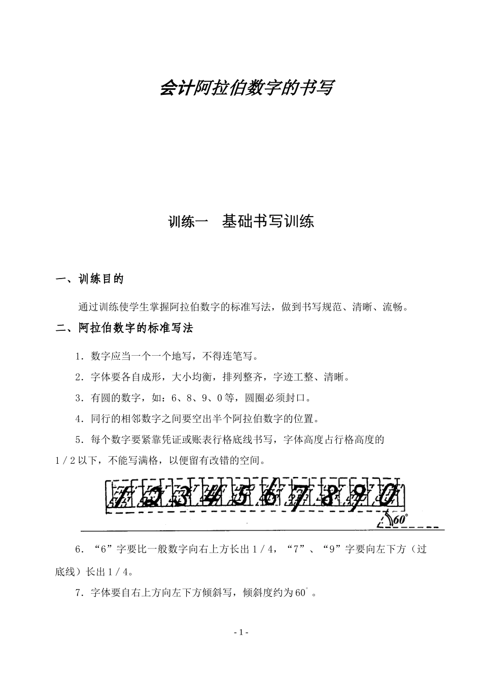 会计阿拉伯数字的书写方法及运用_第1页