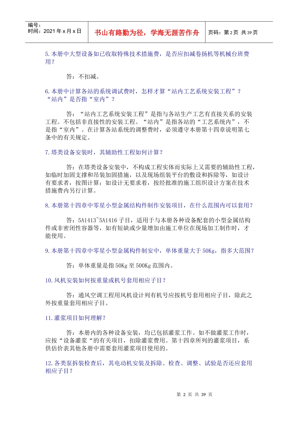 全国统一安装工程预算定额 答疑_第2页
