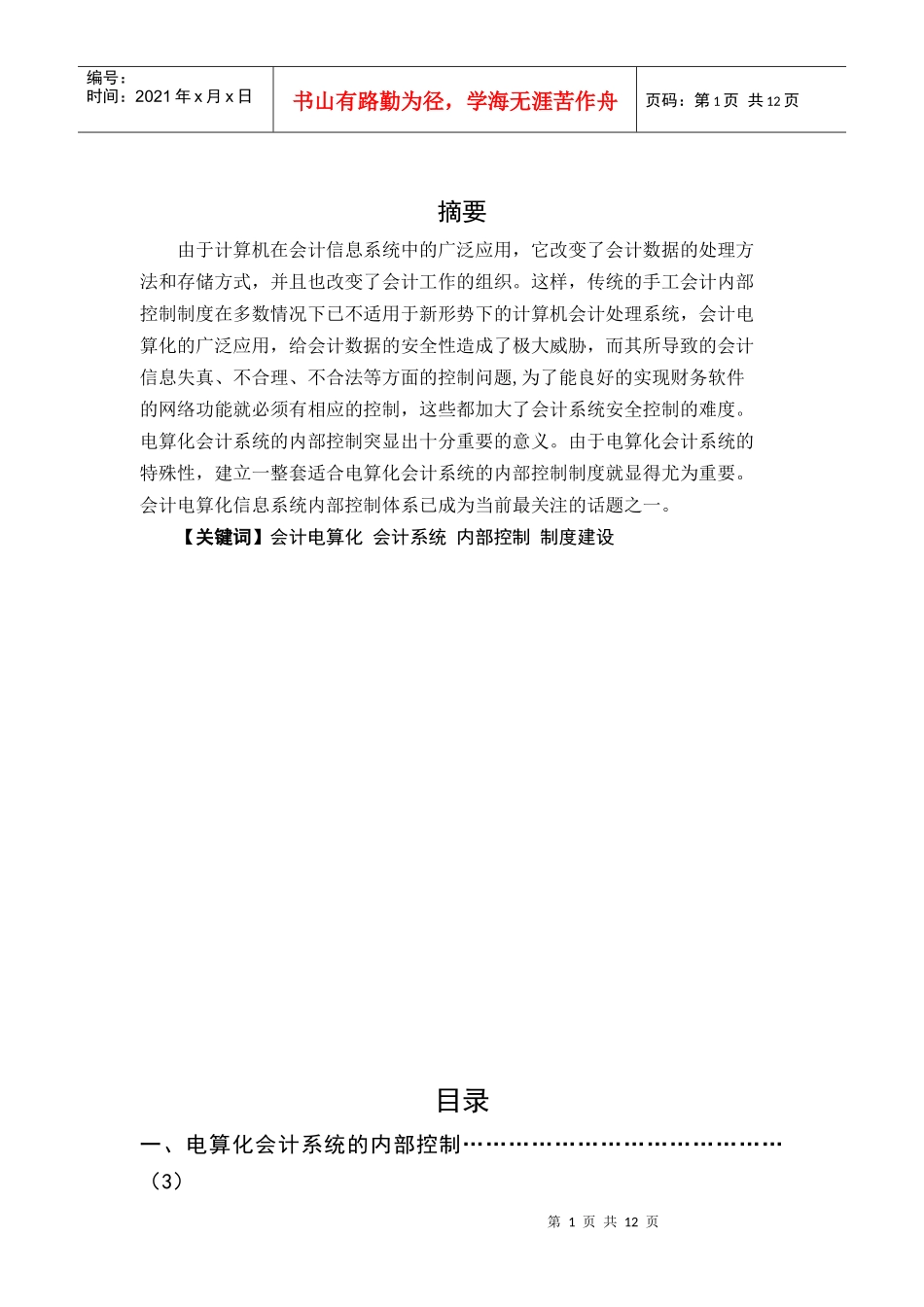 试论会计电算化对内部控制的影响_第2页