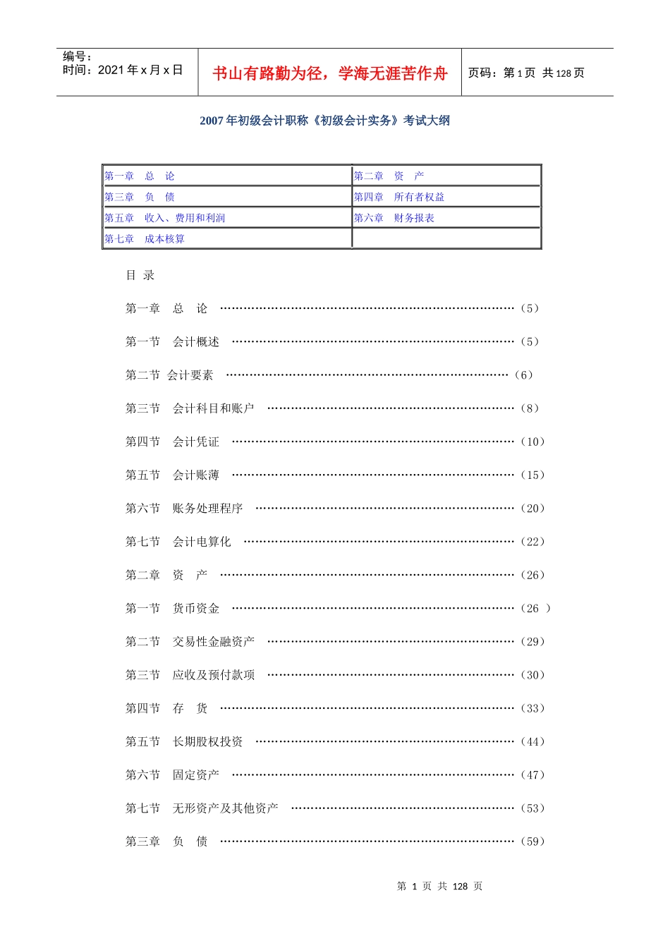 《初级会计实务》考试大纲_第1页