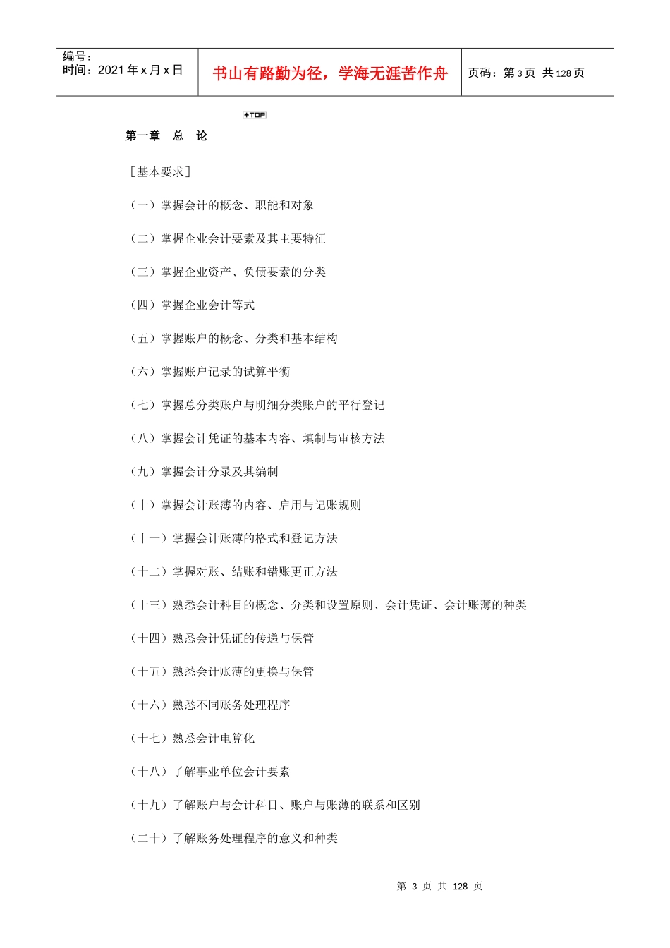 《初级会计实务》考试大纲_第3页