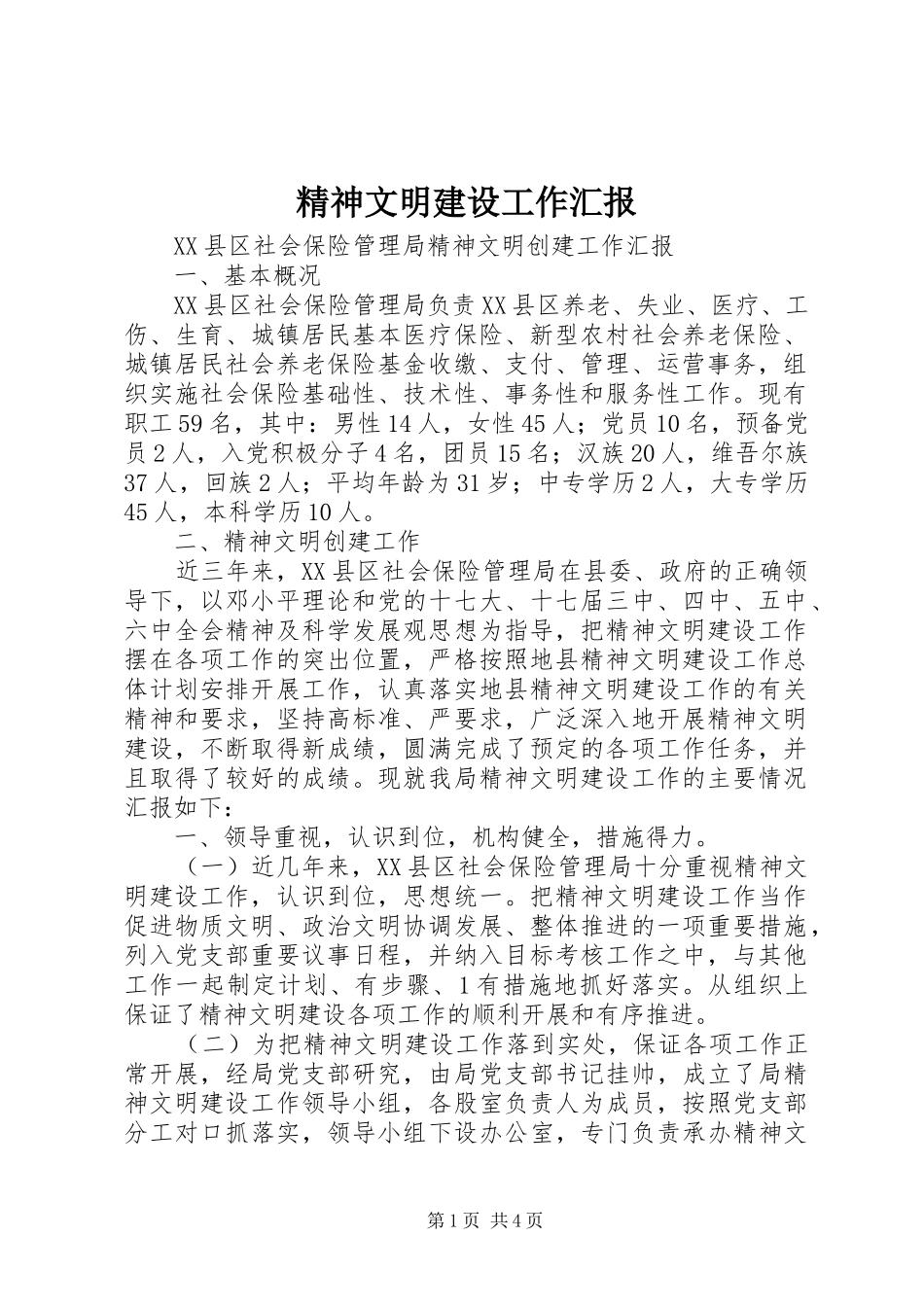 精神文明建设工作汇报_第1页