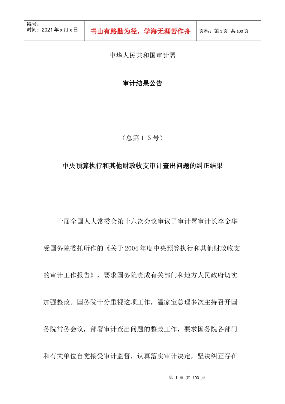 中华人民共和国审计署审计结果公告doc58_第1页