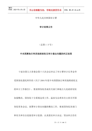 中华人民共和国审计署审计结果公告doc58