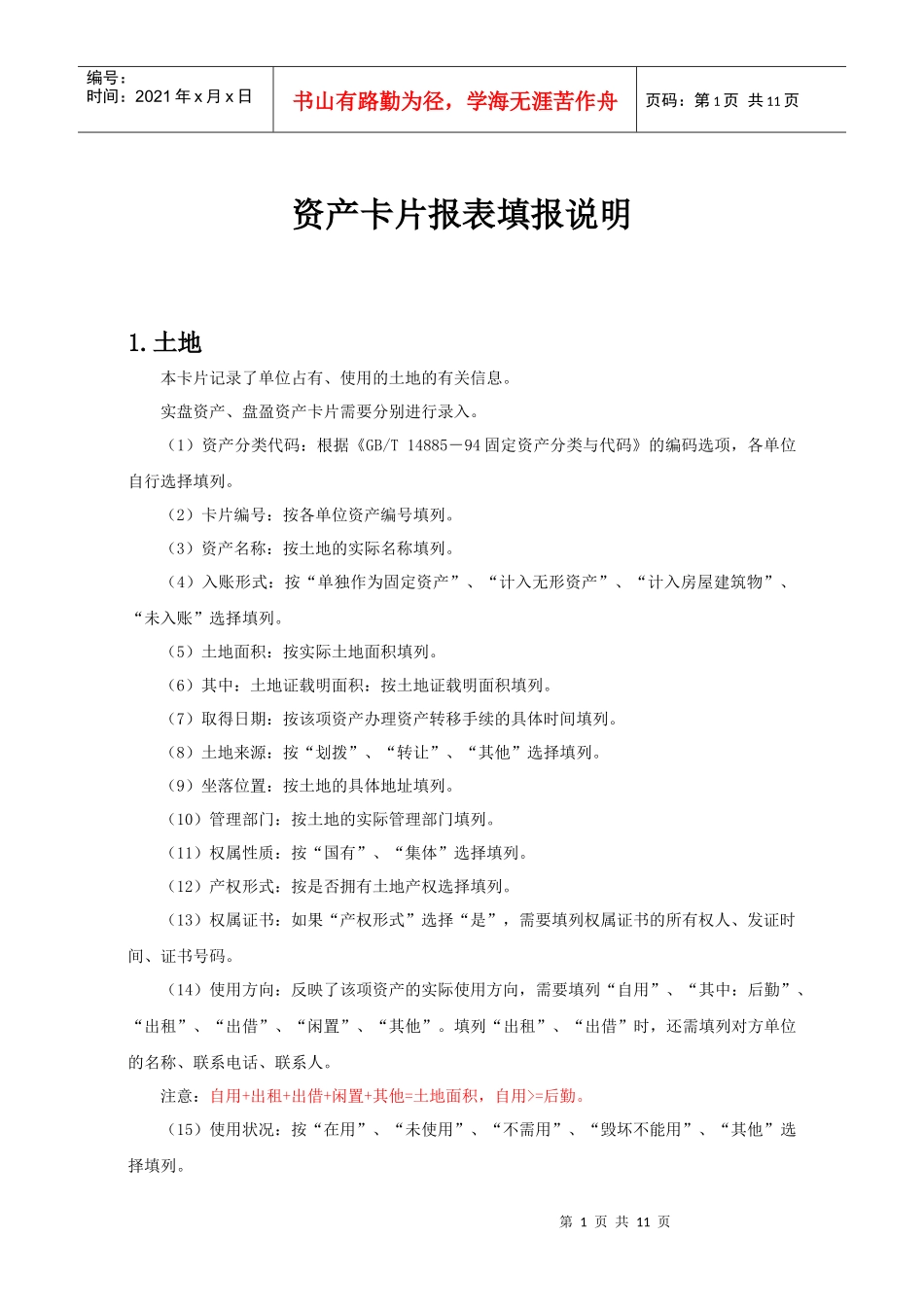 资产卡片报表填报说明_第1页