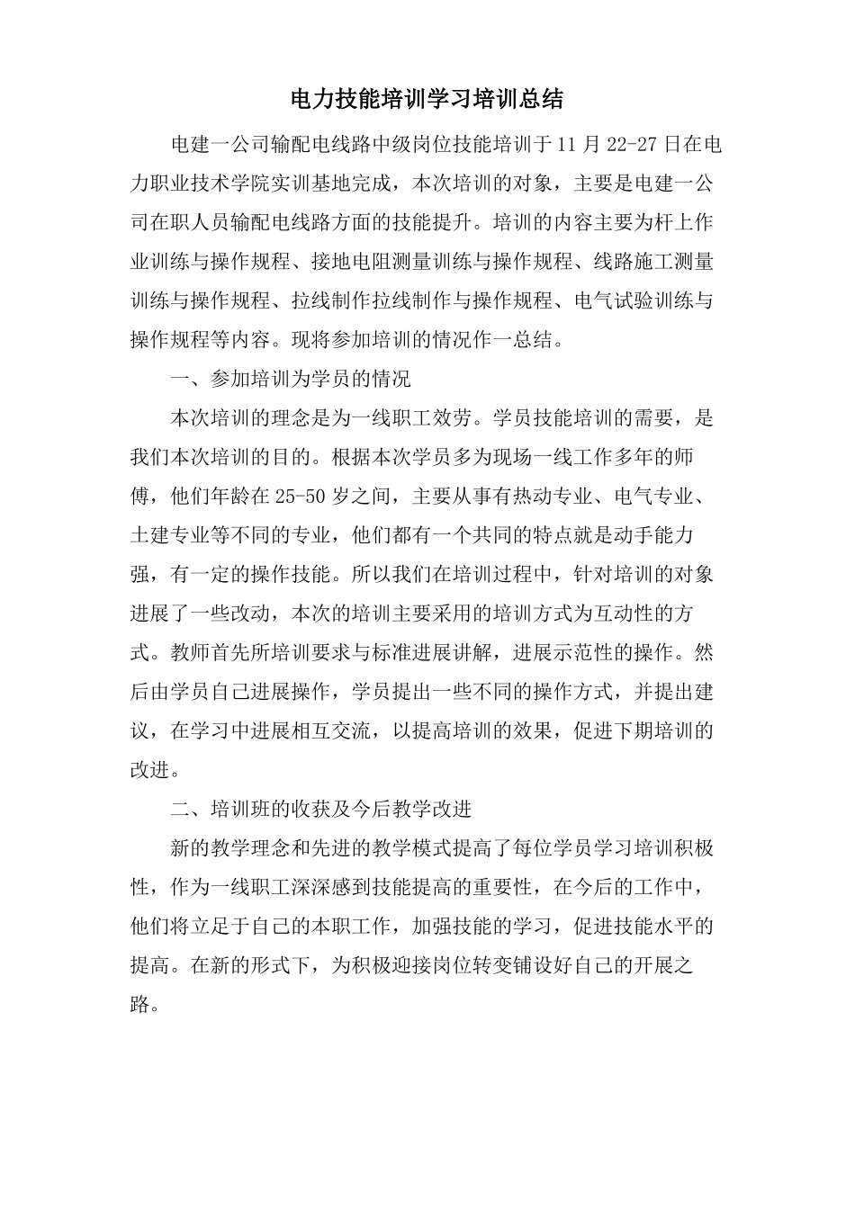 电力技能培训学习培训总结_第1页