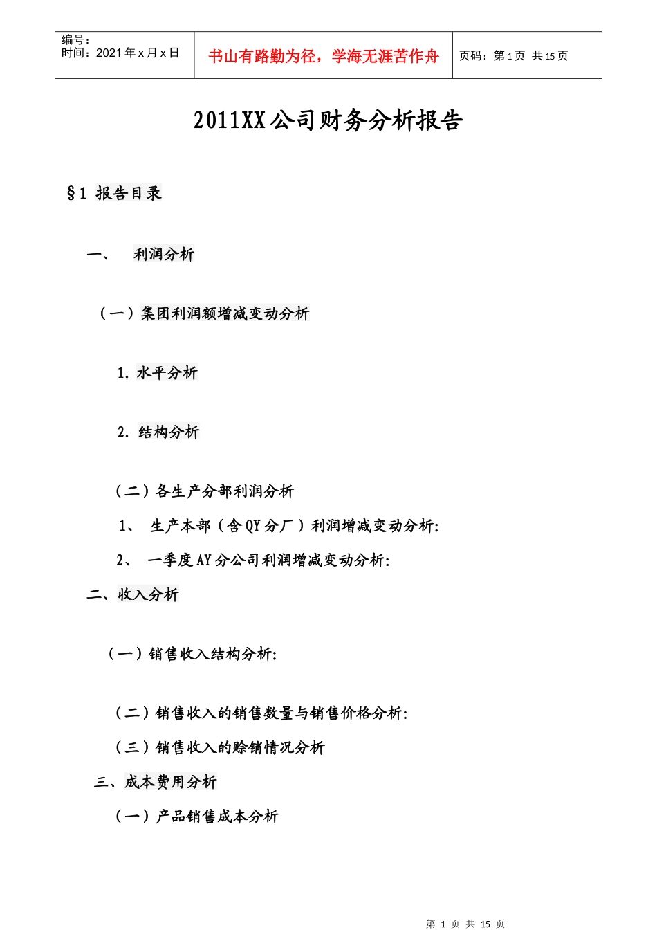 XXXX年财务分析报告_第1页