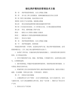 绿化养护管理技术方案