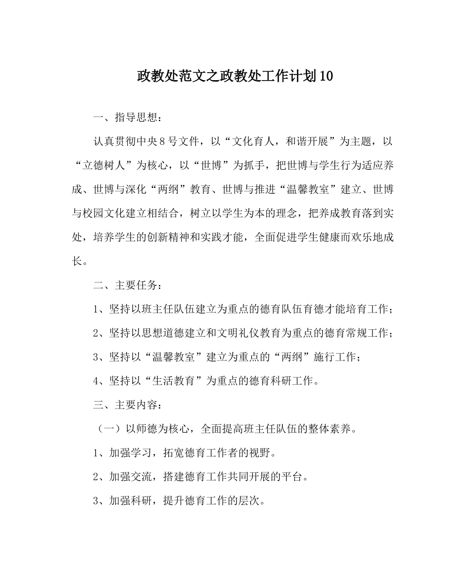政教处范文政教处工作计划10_第1页