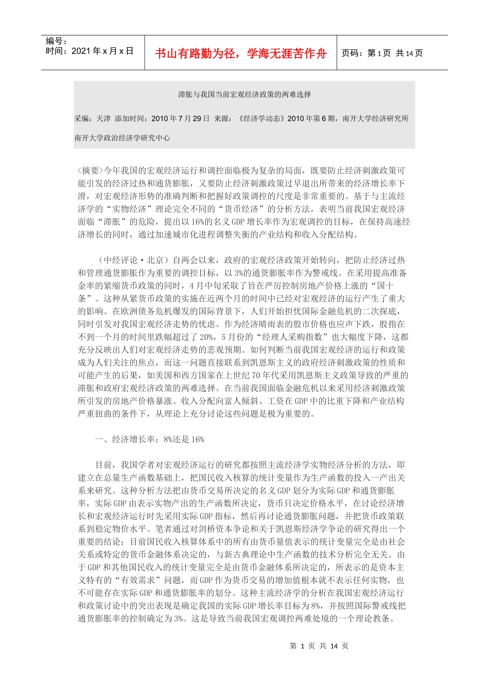 滞胀与我国当前宏观经济政策的两难选择_第1页
