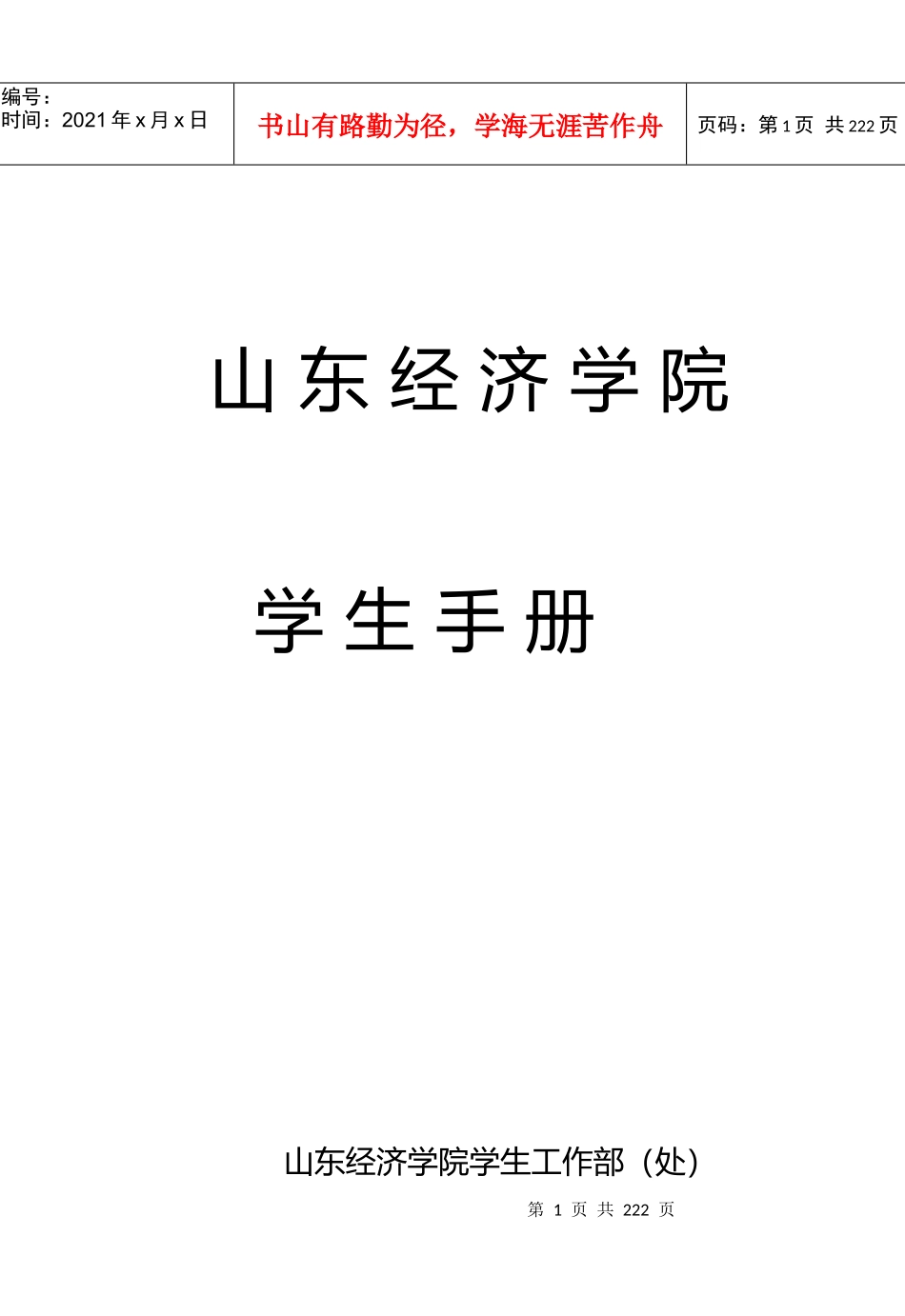山东经济学院学生手册_第1页