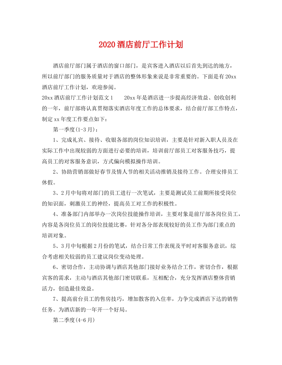 酒店前厅工作计划 _第1页