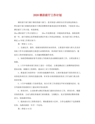 酒店前厅工作计划 