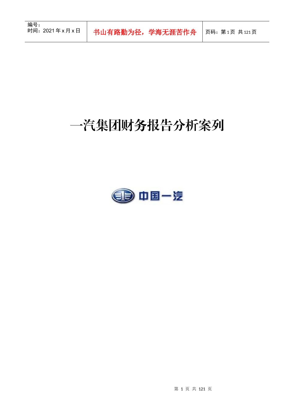 一汽集团财务报告分析案列_第1页