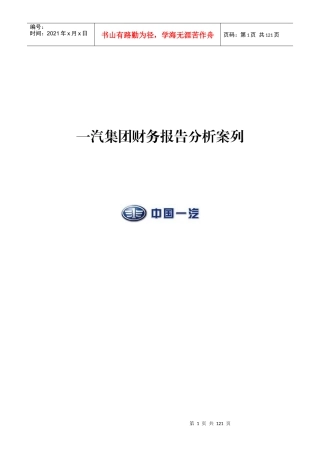 一汽集团财务报告分析案列
