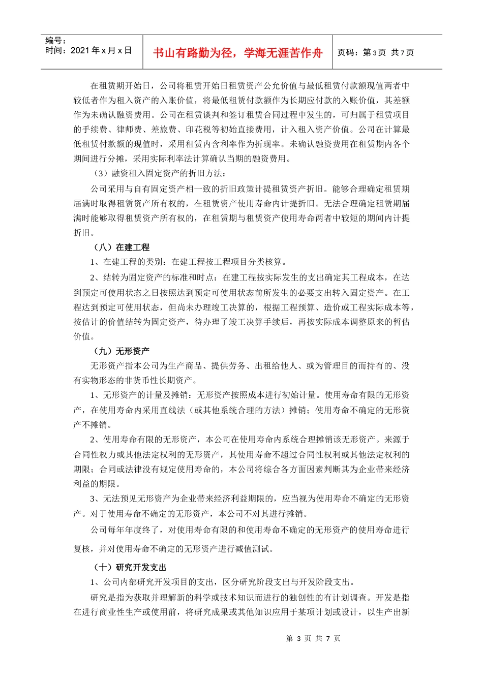 集团会计政策（节选版）doc-wwwjxjfgscom_第3页