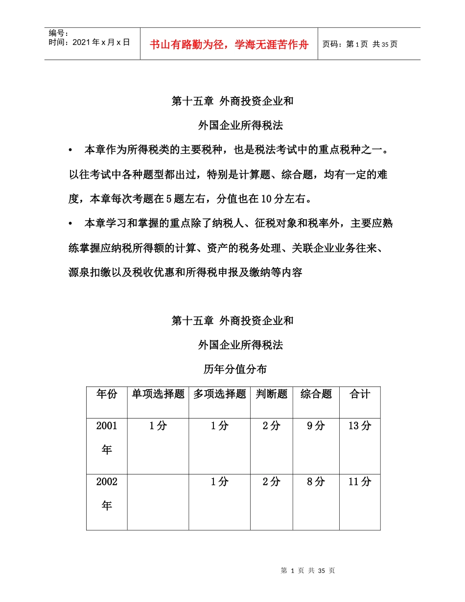外商投资企业和外国企业所得税法研讨_第1页