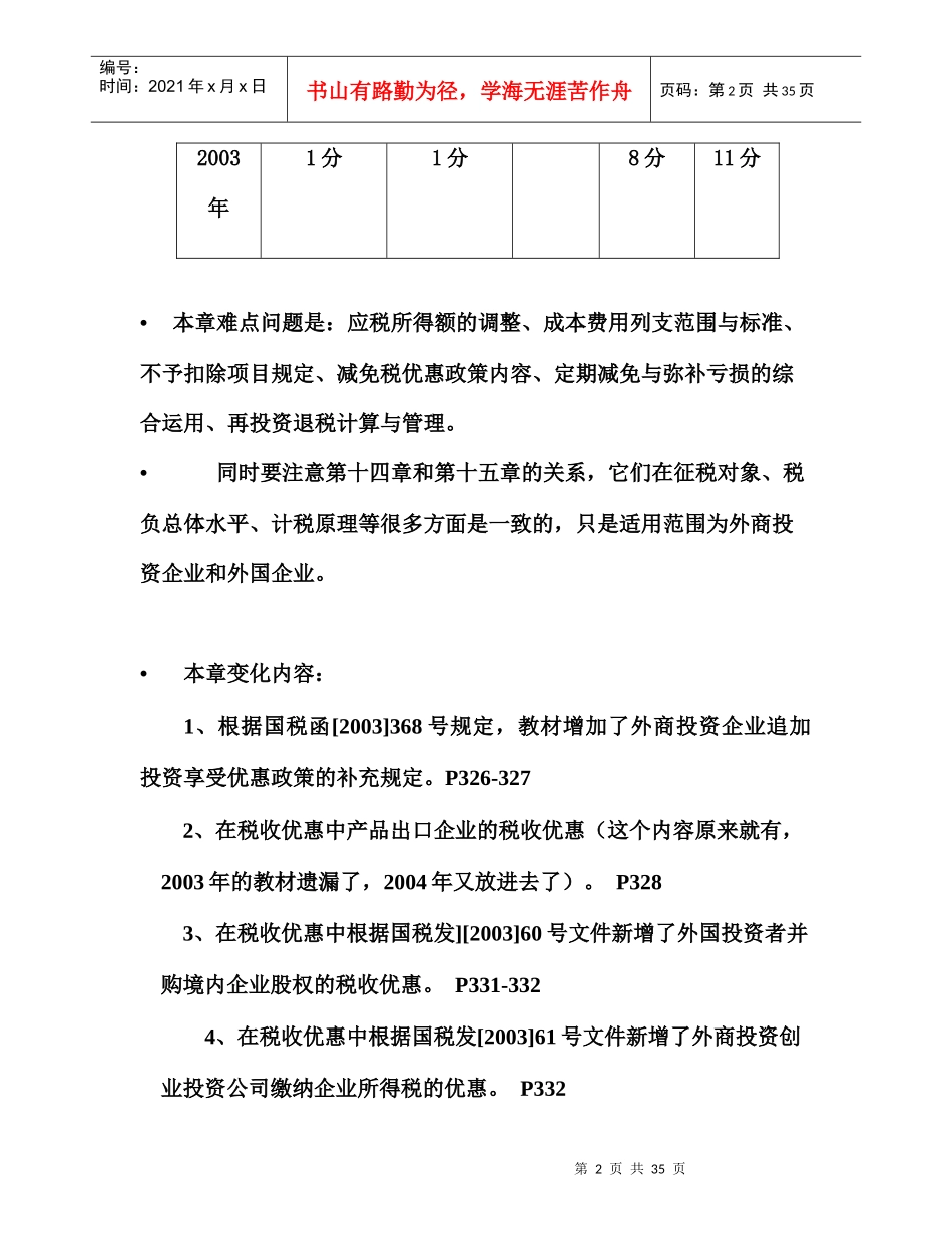 外商投资企业和外国企业所得税法研讨_第2页