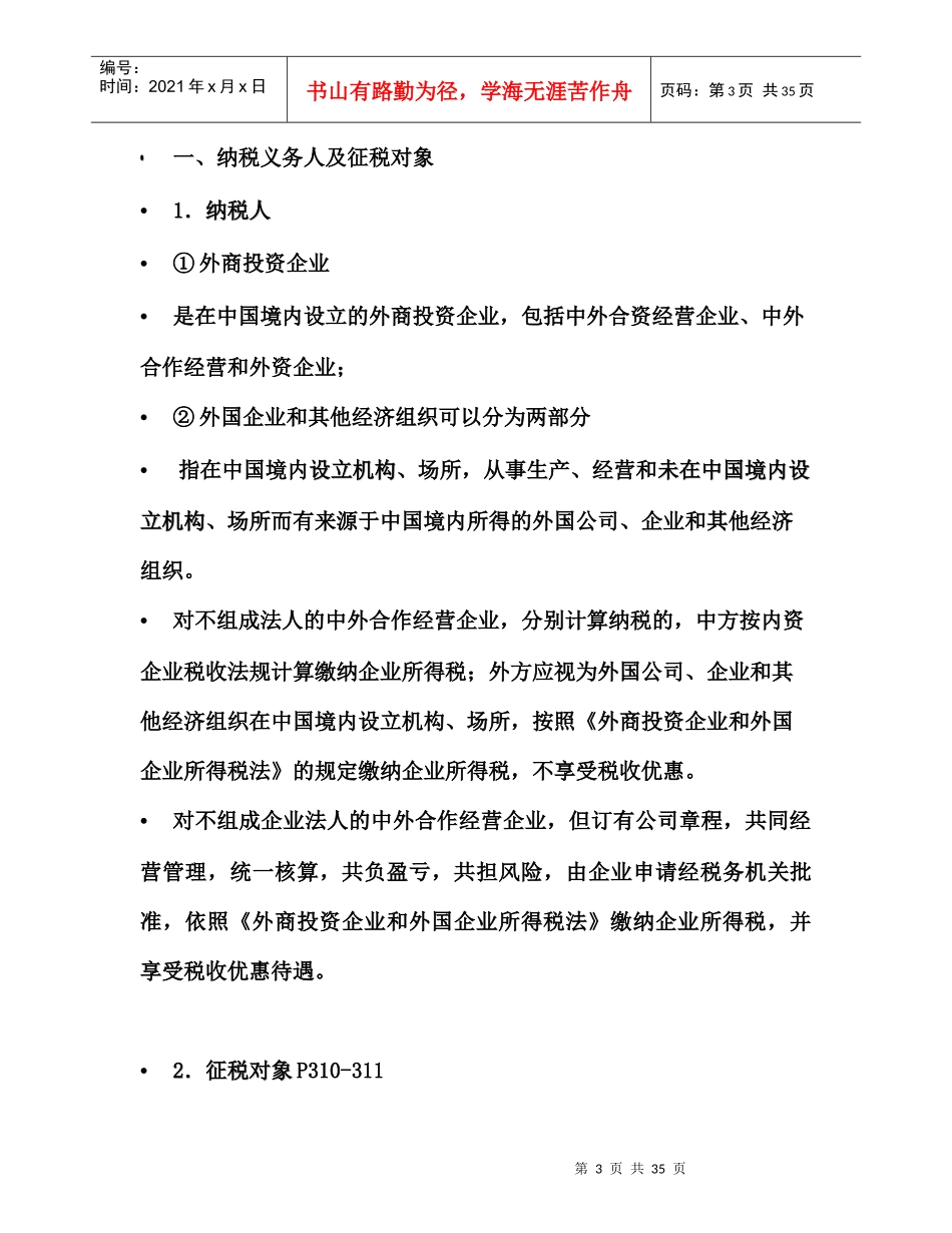 外商投资企业和外国企业所得税法研讨_第3页