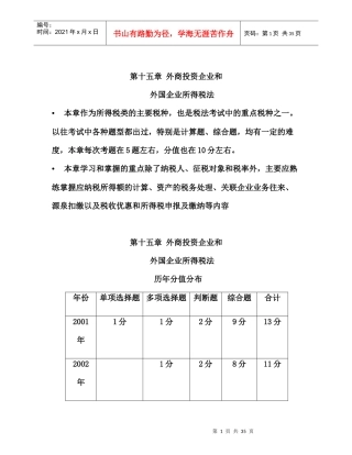 外商投资企业和外国企业所得税法研讨