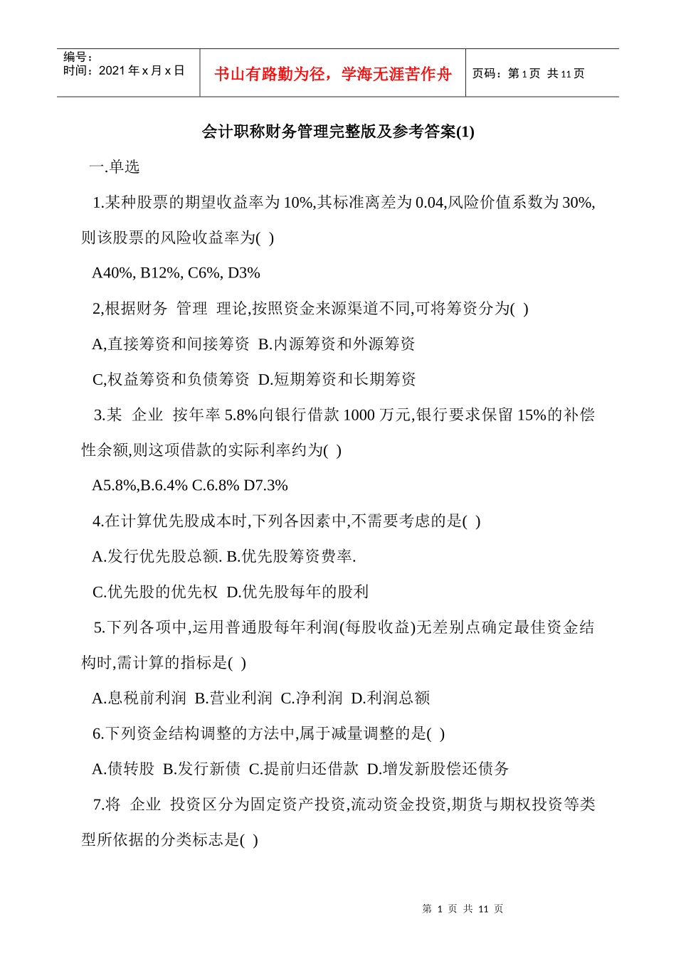 会计职称财务管理完整版及参考答案(1)_第1页