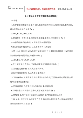 会计职称财务管理完整版及参考答案(1)