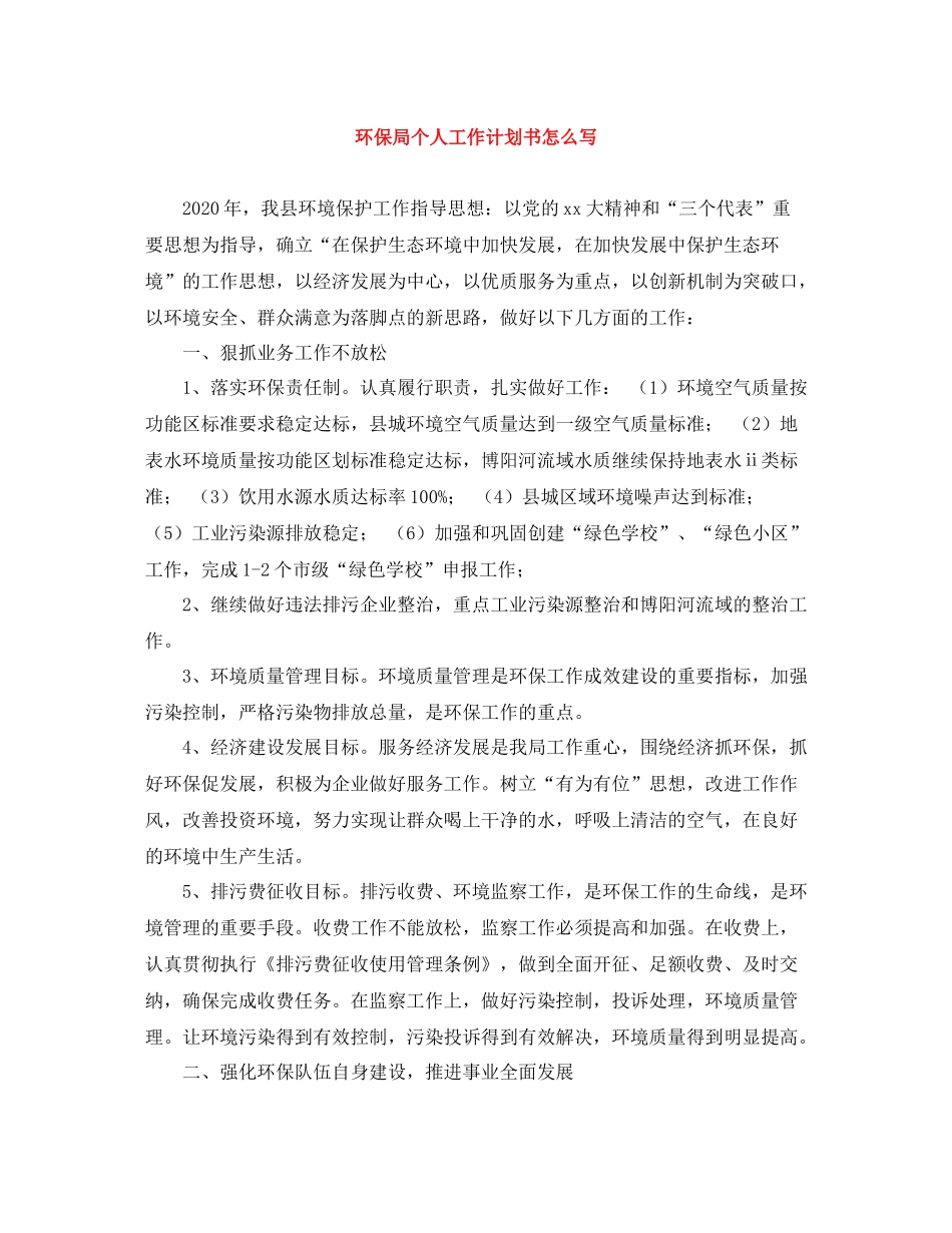 环保局个人工作计划书怎么写 _第1页