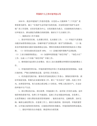 环保局个人工作计划书怎么写 