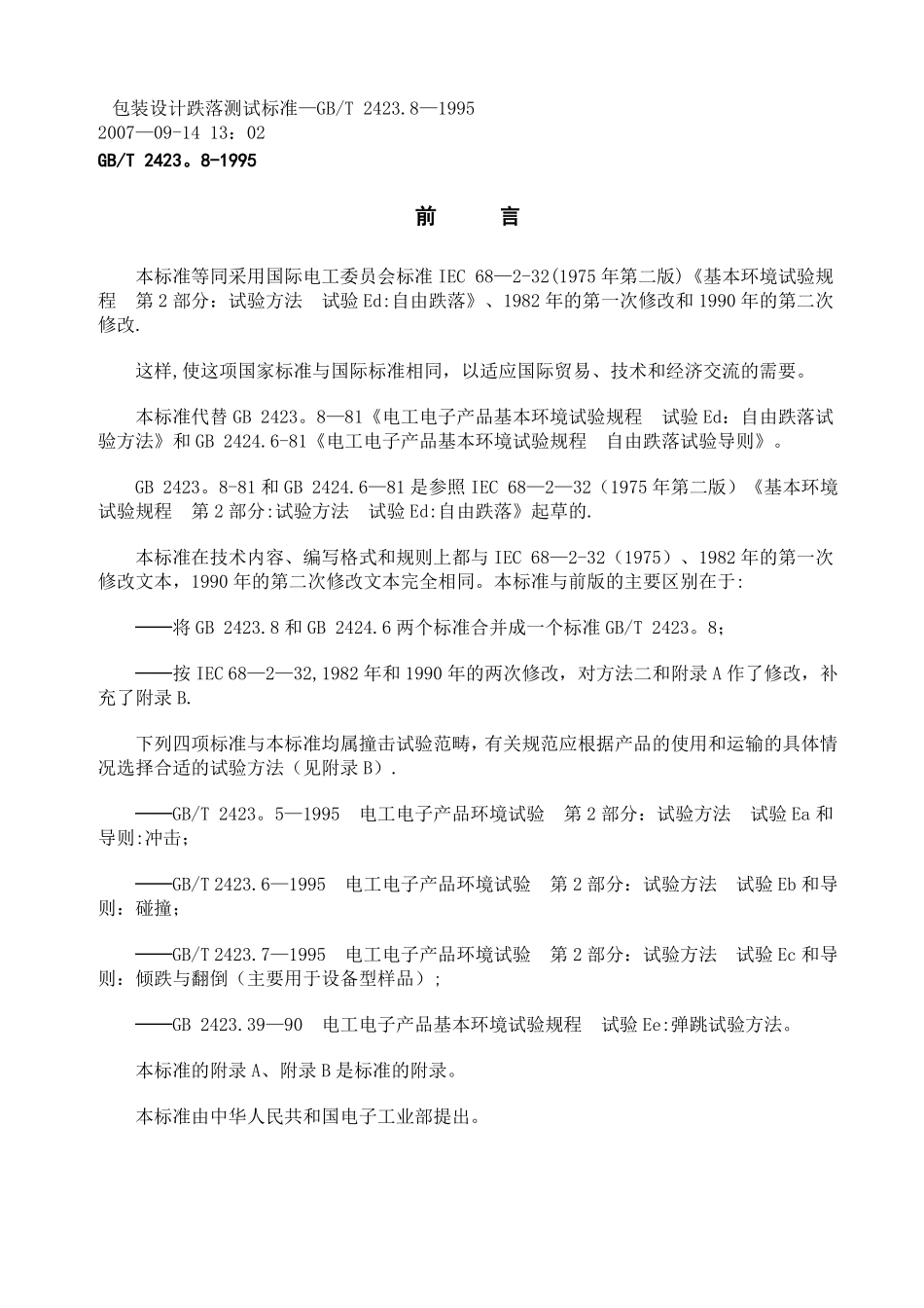 包装设计跌落测试标准_第1页