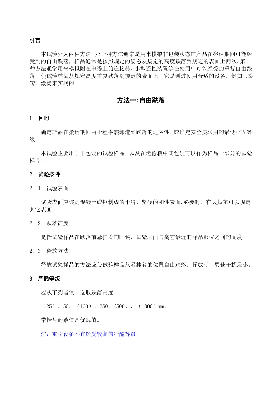 包装设计跌落测试标准_第3页