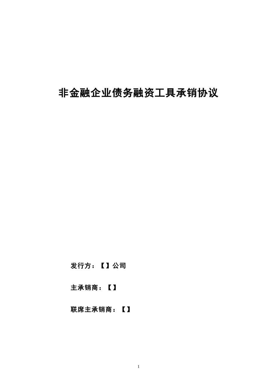 非金融企业债务融资工具承销协议模板(标准版本)_第1页