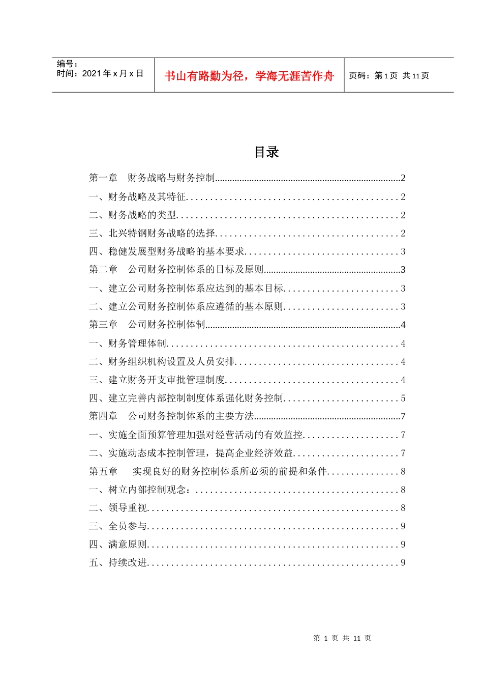 北兴特钢有限公司财务控制体系_第1页