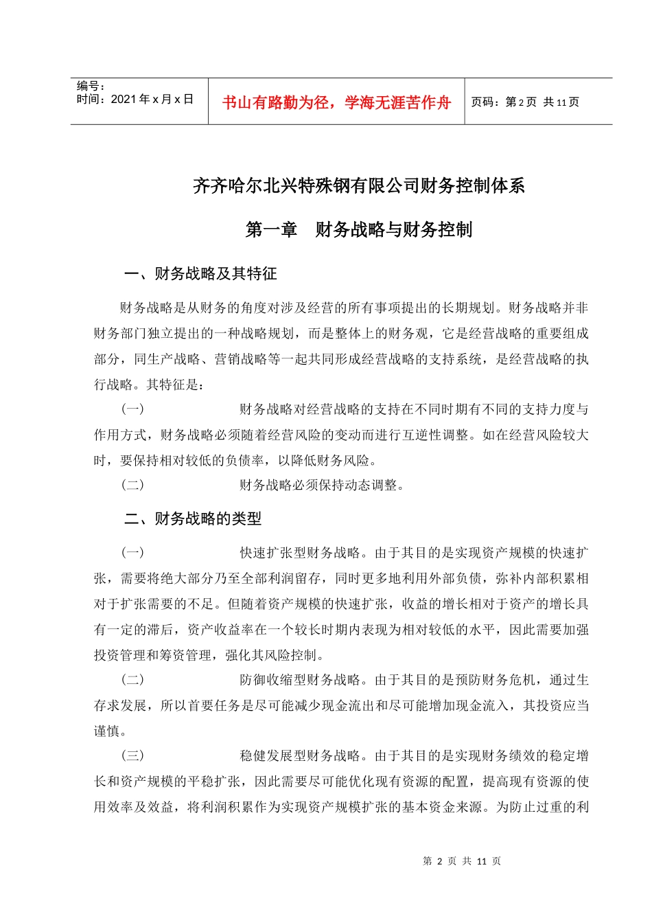 北兴特钢有限公司财务控制体系_第2页