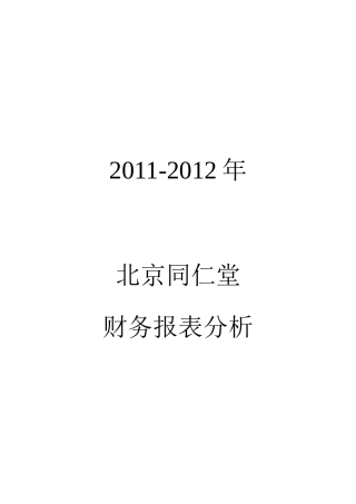 许培森1641207151071同仁堂财务报表分析